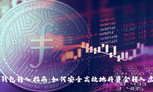 虚拟币钱包转入指南：如何安全高效地将资金转入虚拟钱包