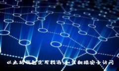 以太坊钱包使用指南：如