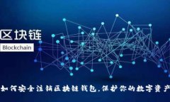 如何安全注销区块链钱包