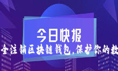 如何安全注销区块链钱包，保护你的数字资产