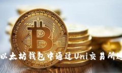 如何在以太坊钱包中通过