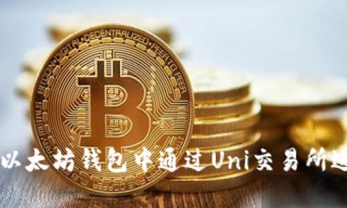 如何在以太坊钱包中通过Uni交易所进行交易