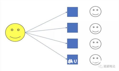如何在以太坊钱包中兑换USDT：详细指南