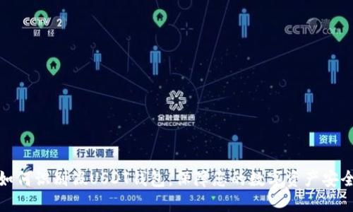 如何识别假USDT钱包，保障您的数字资产安全