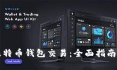 如何加速比特币钱包交易