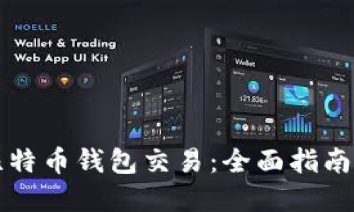 如何加速比特币钱包交易：全面指南与最佳实践