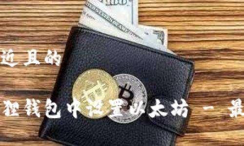 思考一个接近且的

如何在小狐狸钱包中设置以太坊 - 最详细的指南