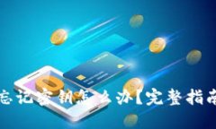 比特币钱包忘记密钥怎么