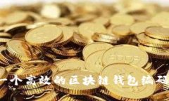 如何构建一个高效的区块