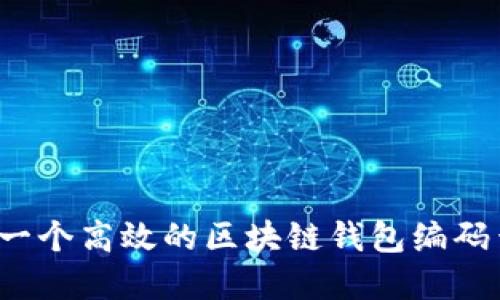 如何构建一个高效的区块链钱包编码查询系统？