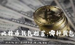 2023年最佳比特币钱包推荐