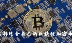如何选择适合自己的区块