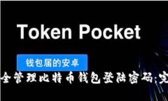 如何安全管理比特币钱包