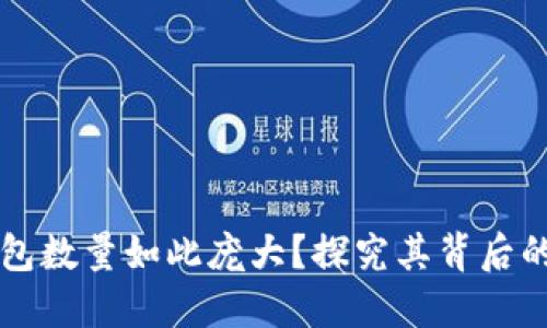 为什么以太坊钱包数量如此庞大？探究其背后的原因与发展历程