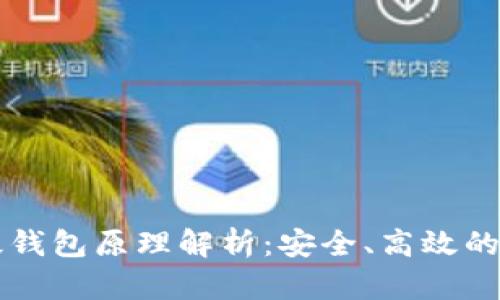 以太坊轻量级钱包原理解析：安全、高效的数字资产管理
