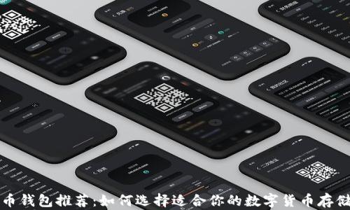 
比特币钱包推荐：如何选择适合你的数字货币存储工具