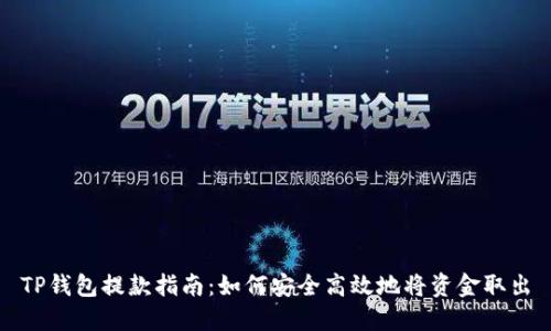 TP钱包提款指南：如何安全高效地将资金取出