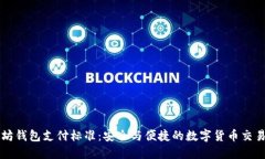 以太坊钱包支付标准：安
