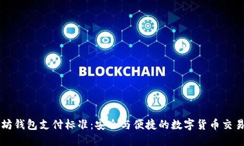 以太坊钱包支付标准：安全与便捷的数字货币交易指南