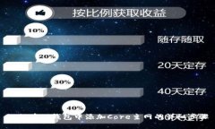如何在TP钱包中添加Core主