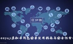 Beepay虚拟币钱包安卓使用