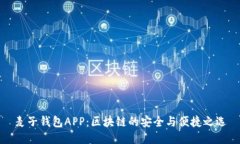 麦子钱包APP：区块链的安