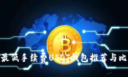 : 最低手续费USDT钱包推荐与比较