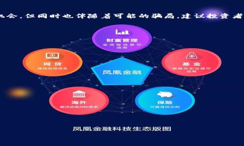 虚拟币骗局tp钱包真的存在吗？揭开隐藏的真相
虚拟币, 破解, 钱包, 投资风险/guanjianci

### 内容主体大纲

1. **引言**
   - 虚拟币的发展历程
   - TP钱包的介绍
   - 文章目的

2. **虚拟币骗局的概述**
   - 什么是虚拟币骗局？
   - 常见的虚拟币骗局类型
   - TP钱包与骗局的关联

3. **TP钱包的功能与使用**
   - TP钱包的基本功能
   - 如何安全使用TP钱包？
   - TP钱包的优势与不足

4. **识别虚拟币骗局的方法**
   - 常见的骗局特征
   - 如何判断一个项目的真实性？
   - 必备的风险意识

5. **虚拟币投资的常见误区**
   - 投资虚拟币的心理因素
   - 对投资回报的错误预期
   - 参与社区与项目的误区

6. **案例分析：TP钱包的虚拟币骗局**
   - 真实案例介绍
   - 受害者的经历与回顾
   - 骗局带来的损失与后果

7. **如何保护自己不受骗局影响**
   - 投资前的充分调研
   - 加强网络安全意识
   - 保持冷静，避免情绪决策

8. **结论**
   - 对未来虚拟币市场的展望
   - 对投资者的建议
   - 个人资产安全的重要性

---

### 引言

随着科技的进步，虚拟货币已成为全球金融市场中的重要组成部分。许多人因其高收益而投资，但同时也隐藏着许多风险，尤其是各种骗局的泛滥。TP钱包作为一种相对新兴的虚拟币存储与交易工具，近期的多起案件引人关注。本文旨在深入探讨TP钱包与虚拟币骗局的关系，帮助投资者了解并保护自己的资产。

### 虚拟币骗局的概述

#### 什么是虚拟币骗局？

虚拟币骗局是指以欺骗手段获取投资者资金的行为。这类骗局往往通过虚假承诺高额回报、误导性宣传和巧妙的社交工程手段来吸引投资者。一旦投资者上当受骗，资金则很难追回。

#### 常见的虚拟币骗局类型

虚拟币骗局主要包括庞氏骗局、ICO詐騙、假钱包和钓鱼网站等。庞氏骗局通常承诺比市场更高的收益，长时间不断吸引新投资者；ICO詐騙则是使用虚假的初始发行币来收集投资者的资金。假钱包和钓鱼网站则通过伪装成合法平台来窃取用户的私人密钥和资产。

#### TP钱包与骗局的关联

TP钱包近年来受到广泛关注，部分用户因安全问题产生担忧。虽然TP钱包本身并不是骗局，但部分不法分子利用其名义进行虚假宣传。因此，了解TP钱包的真实功能是保护自身资产的重要一步。

### TP钱包的功能与使用

#### TP钱包的基本功能

TP钱包作为一种数字资产管理工具，提供了币种存储、转帐、交易等基本功能。其用户界面简单易用，支持多种主流虚拟币，使用户能够便捷地进行虚拟币交易。

#### 如何安全使用TP钱包？

为确保安全，用户应定期更新密码，开启双重认证，并避免在公共网络中输入敏感信息。同时，建议定期备份钱包，以防数据丢失。

#### TP钱包的优势与不足

TP钱包的优点在于其跨链交易和用户友好的界面。然而，其安全性仍需加强，尤其是在面对网络攻击时。有必要了解wallet的潜在风险，确保良好的使用习惯。

### 识别虚拟币骗局的方法

#### 常见的骗局特征

识别虚拟币骗局的第一步是了解其特征。例如，过于夸大的收益承诺、模糊的项目背景、缺乏透明信息等，都是骗局的迹象。如果一个项目没有明确的团队或公司背景，投资者应提高警惕。

#### 如何判断一个项目的真实性？

评估项目的真实性，可通过查询团队成员、查看项目白皮书、寻找社区反馈等方式来进行。此外，了解项目在社交媒体上的互动，分析其在市场中的表现也能提供重要信息。

#### 必备的风险意识

投资虚拟币需具备基本的风险意识，清楚了解自己的投资能力是至关重要的。不应盲目跟风，而是要结合自身的投资策略和风险承受能力，做出明智的钱包使用选择。

### 虚拟币投资的常见误区

#### 投资虚拟币的心理因素

心理因素在虚拟币投资中扮演重要角色。许多投资者因“ FOMO”（害怕错过）而冲动投资，这常常导致不理性的决策和损失。了解情绪对决策的影响至关重要。

#### 对投资回报的错误预期

很多投资者对虚拟币的回报抱有不切实际的期望，往往忽略潜在风险。实际投资收益率受多种因素影响，包括市场波动性、技术因素等，过高的期望无疑会带来失落感和财务损失。

#### 参与社区与项目的误区

加入某个虚拟币社区并不代表这个项目一定靠谱。很多骗局利用社区的氛围来诱骗投资者认同其投资价值。参与社区讨论时，一定要保持怀疑态度，并结合多方面信息自我判断。

### 案例分析：TP钱包的虚拟币骗局

#### 真实案例介绍

在某些情况下，TP钱包被诈骗分子利用，诈骗了不少投资者的资金。例如，某虚假“TP钱包”应用以高收益的虚假宣传吸引用户下载，结果用户的币被转走。

#### 受害者的经历与回顾

许多受害者在被骗后感到悔恨与失落。他们往往在发现骗局的那一刻已经损失惨重。法律对这些案件的反应十分缓慢，导致许多受害者无处申诉。

#### 骗局带来的损失与后果

虚拟币骗局不仅给个人造成了巨大的经济损失，也破坏了虚拟币行业的信誉。随着越来越多的投资者上当受骗，整个市场的信任度下降，阻碍了行业的健康发展。

### 如何保护自己不受骗局影响

#### 投资前的充分调研

在投资之前，进行充分的市场调研是必要的。例如，可以关注项目的社交媒体账户、阅读白皮书以及参与相关讨论，以获得更全面的视角。

#### 加强网络安全意识

提高网络安全意识是保护资产的关键。不要在不明网站或应用中输入个人信息，并定期检查账户的交易记录，以防止被盗。

#### 保持冷静，避免情绪决策

保持冷静，避免因一时的情绪决定投资，可以减少损失的可能性。在面临投资决定时，最好能让自己冷静下来，理性看待投资回报和风险。

### 结论

虚拟币市场的风险不容小觑，投资者在选择TP钱包及其他工具时，应保持高度警惕。随着行业的不断发展，未来可能会出现新的投资机会，但同时也伴随着可能的骗局。建议投资者始终谨慎，提前做好调研，以确保投資安全，保护自身资产。

---

### 相关问题

#### 问题1：TP钱包是否安全？

#### 问题2：如何快速识别虚拟币骗局的真伪？

#### 问题3：虚拟币投资的有效策略是什么？

#### 问题4：网络安全对虚拟币投资的重要性？

#### 问题5：如何选择一个可靠的虚拟币交易平台？

#### 问题6：虚拟币市场的未来发展趋势如何？

以上问题将在后续详细解答。