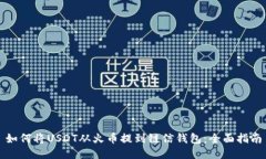 如何将USDT从火币提到链信