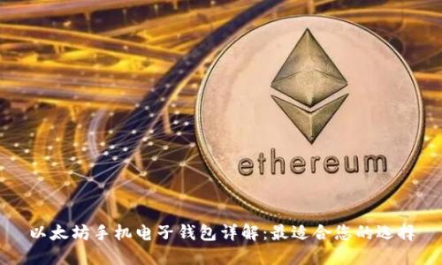 以太坊手机电子钱包详解：最适合您的选择