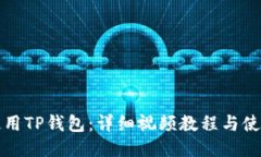 如何使用TP钱包：详细视频教程与使用指南