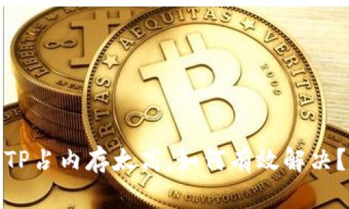 TP占内存太高，如何有效解决？