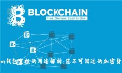 Tokenim钱包空投的用途解析：您不可错过的加密货