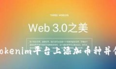 如何在Tokenim平台上添加币种并领取空投