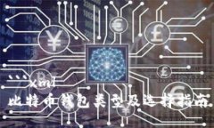 ```xml比特币钱包类型及选择指南