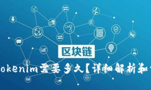 币安提现到Tokenim需要多久？详细解析和常见问题解答