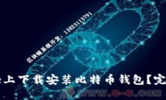 如何在iPhone上下载安装比特币钱包？完整指南与