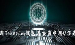 如何使用Tokenim钱包在交易中用U作为矿工费