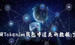 如何找回Tokenim钱包中遗失的数据：完整指南