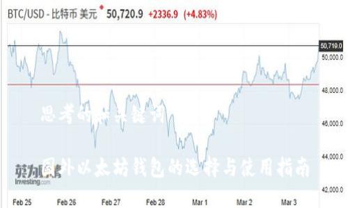 思考的和关键词

国外以太坊钱包的选择与使用指南