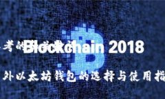 思考的和关键词国外以太坊钱包的选择与使用指