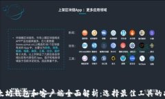 以太坊钱包和客户端全面解析：选择最佳工具的