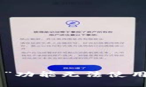 思考和关键词

Tokenim平台“卖出”功能无法使用的原因及解决方案