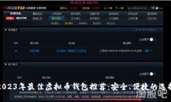 2023年最佳虚拟币钱包推荐：安全、便捷的选择