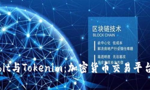 深入剖析Ownbit与Tokenim：加密货币交易平台的对比与优势