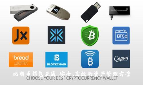 比特币钱包互通：安全、高效的资产管理方案