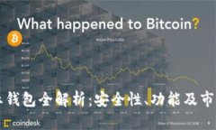 区块链企业钱包全解析：安全性、功能及市场选