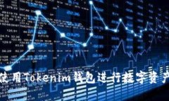 如何使用Tokenim钱包进行数字资产管理