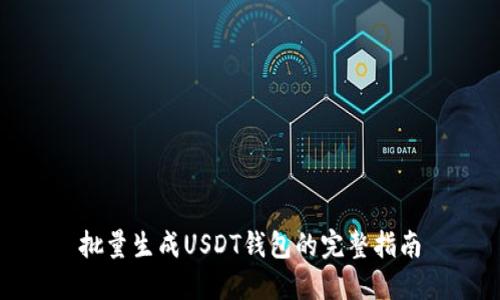 批量生成USDT钱包的完整指南