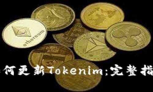 如何更新Tokenim：完整指南